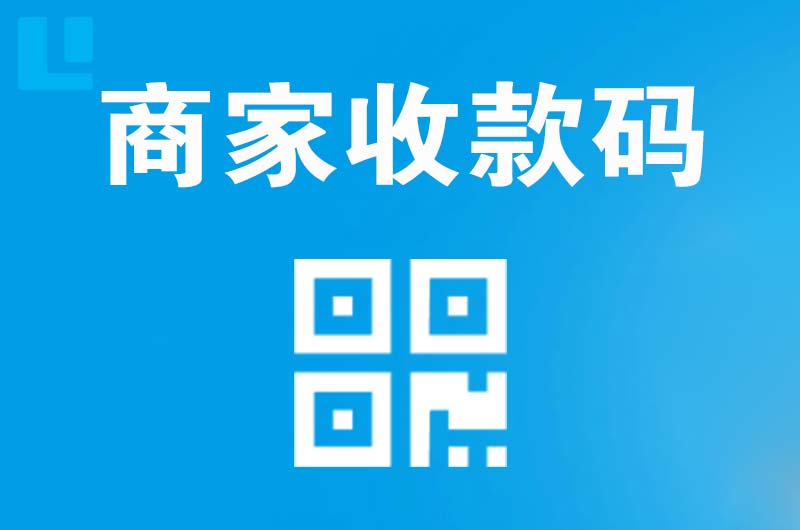 郴州拉卡拉商家收款码